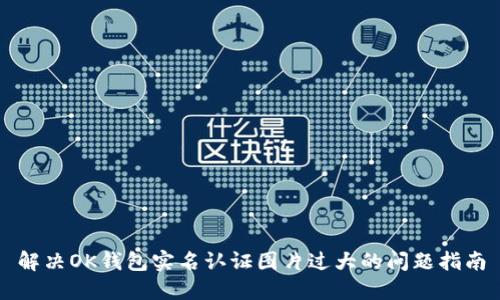 解决OK钱包实名认证图片过大的问题指南