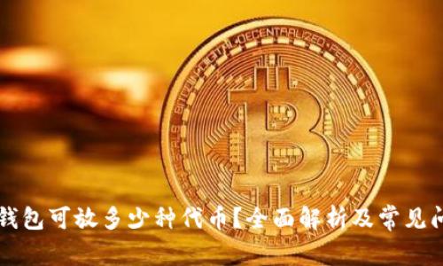 区块链钱包可放多少种代币？全面解析及常见问题解答