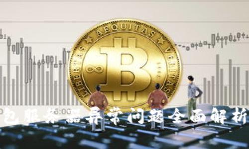 加密货币钱包服务器异常问题全面解析及解决方案