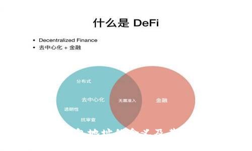: 区块链钱包地址的含义及其重要性解析