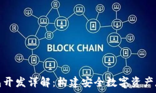   
区块链冷钱包开发详解：构建安全数字资产存储解决方案