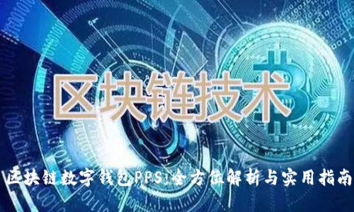 区块链数字钱包PPS：全方位解析与实用指南