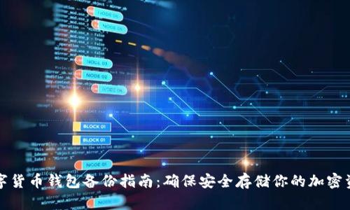 数字货币钱包备份指南：确保安全存储你的加密资产