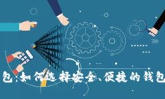 币圈区块链钱包：如何选择安全、便捷的钱包助