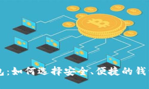 币圈区块链钱包：如何选择安全、便捷的钱包助力投资之路