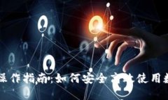 区块链数字钱包操作指南：如何安全高效使用数
