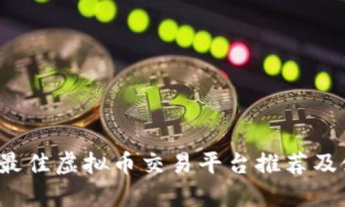 2023年最佳虚拟币交易平台推荐及使用指南