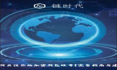 如何关注你的加密钱包账号？完整指南与建议