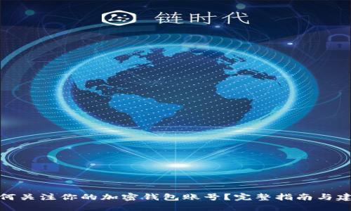 如何关注你的加密钱包账号？完整指南与建议