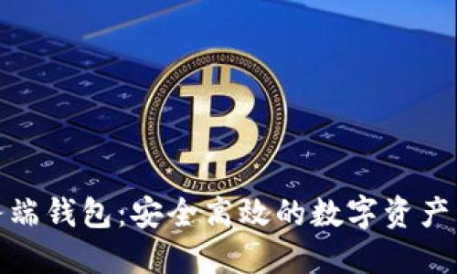 数字货币服务端钱包：安全高效的数字资产管理解决方案