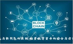 硬钱包与软钱包的区别：投资数字货币的安全与