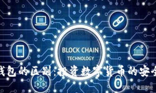 硬钱包与软钱包的区别：投资数字货币的安全与方便选择