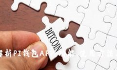 全面解析PI钱包APP：功能、使用方法与优势