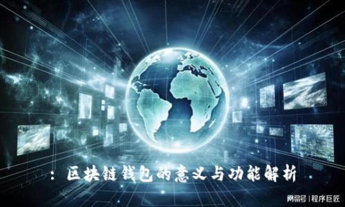 : 区块链钱包的意义与功能解析