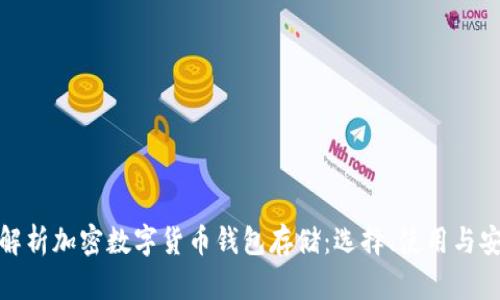 全面解析加密数字货币钱包存储：选择、使用与安全性
