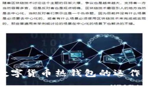 深入了解加密数字货币热钱包的运作原理及最佳实践