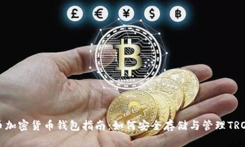波场币加密货币钱包指南：如何安全存储与管理TRON资产
