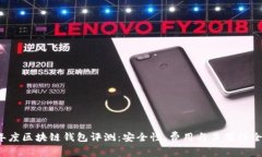 2023年度区块链钱包评测：安全性、费用与易用性