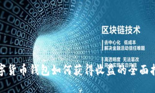 数字货币钱包如何获得收益的全面指南