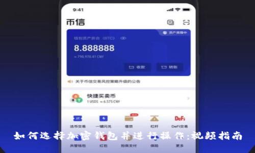 如何选择加密钱包并进行操作：视频指南