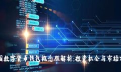 中国数字货币钱包概念股解析：投资机会与市场