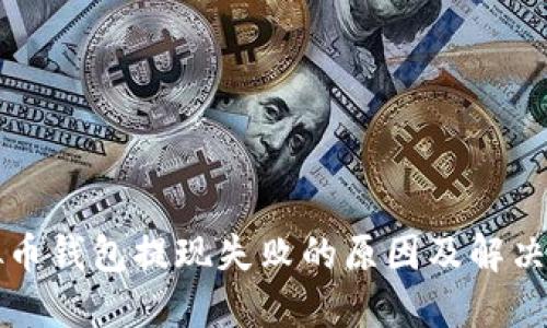 虚拟币钱包提现失败的原因及解决方案