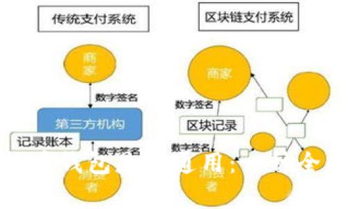 数字货币钱包是否通用：一种全面解析