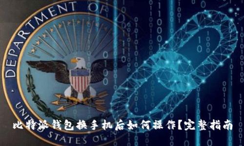 比特派钱包换手机后如何操作？完整指南