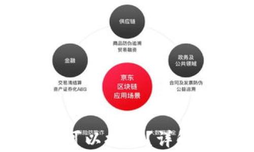 
区块链钱包什么时候可以提现？详解提现流程与注意事项