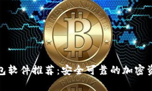 和关键词

免费加密钱包软件推荐：安全可靠的加密资产管理工具