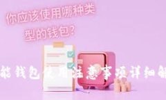 智能钱包使用注意事项详细解析