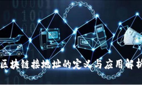 区块链接地址的定义与应用解析