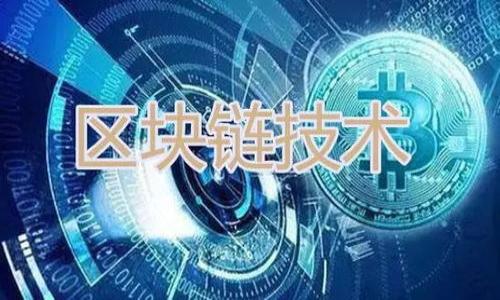   USDT代卖：如何安全、高效地进行USDT交易  / 

 guanjianci USDT, 代卖, 数字货币, 加密货币交易, 交易安全 /guanjianci 

在近年来，随着数字货币的广泛普及，USDT（泰达币）作为一种稳定币，吸引了众多投资者的目光。USDT不仅可以作为交易中的媒介，还是一种避险的选择。很多人开始寻找USDT代卖的服务，以方便地进行虚拟货币的交易与转换。本文将深入探讨USDT代卖的相关知识，交易流程以及注意事项，并且针对用户关心的问题进行详尽解答。

USDT代卖的定义与特点
USDT代卖，顾名思义，就是通过第三方平台或个人，让他人为用户代为出售USDT。USDT是一种与美元挂钩的数字货币，每个USDT的价值约为1美元，这使得它在市场的波动性较低，能够为投资者提供一种相对稳定的资产。USDT代卖的特点主要有：br- **便利性**：通过代卖可以快速提高资金流动性，避免用户自己进行复杂的交易。br- **交易安全性**：选择信誉良好的代卖平台或个人，可以减少交易风险。br- **迅速反应市场变化**：用户可以通过代卖迅速应对市场行情的变化，选择合适的时机出售。

USDT代卖流程介绍
USDT代卖的流程一般分为几个步骤，下面将详细为您解析这些步骤：br1. **选择代卖平台或个人**：选择一个信誉良好、用户口碑高的平台是代卖安全的第一步。建议参考行业评测、用户评论或社交媒体上的反馈来进行选择。br2. **注册账户**：大多数平台要求用户在进行代卖之前先注册一个账户。这通常涉及邮箱验证和实名认证。br3. **充值USDT**：按照平台的指示将您的USDT充值到平台账户中。br4. **发布代卖订单**：选择代卖的数量和价格，发布代卖订单。用户可以设定价格，也可以选择平台推荐的市场价格进行出售。br5. **等待交易**：用户需要耐心等待买家下单。br6. **确认交易**：当有买家成功购买时，用户需要确保资金到账后，完成交易确认。br7. **提现**：卖出USDT后，可将获得的资金提现至个人银行账户或其他支付平台。

USDT代卖的风险及注意事项
USDT代卖并非没有风险，进行代卖时需注意以下几点：br- **避免诈骗**：在代卖过程中，应警惕各种骗局，比如假买家、虚假平台等。在选择代卖服务时，必须核实对方的信誉和身份。br- **价格波动**：USDT虽然是稳定币，但是在平台间的交易价格可能存在差异，卖家应选择适合的时机进行代卖。br- **交易手续费**：很多平台对每笔交易收取一定的手续费，卖家需了解相关收费标准。br- **账户安全**：保证个人账户的安全，不要轻信他人提供的非官方链接或下载不明来源的应用，以免造成账户信息泄露。br- **法律合规性**：不同国家对数字货币的监管政策不同，确保代卖过程符合当地法律法规，以免遭受法律风险。

常见问题解答

1. USDT代卖安全吗？
USDT代卖的安全性取决于所选平台或个人的信誉。选择有良好声誉和用户反馈的平台能够大大降低风险。此外，在交易过程中，遵循一些基本的安全措施，比如确保提现地址正确、使用双重认证等都能增强交易的安全性。无论是平台代卖还是个体代卖，都应谨防诈骗，尤其是在交易金额较大时。

2. 如何判断一个USDT代卖平台的信誉？
判断一个USDT代卖平台的信誉可从多个方面进行：br- **用户评价**：访问相关社区、论坛，查看用户对该平台的评价和反馈。通常活跃的交易区块讨论板会有真实用户对平台的看法和建议。br- **透明度**：好的平台通常会保持交易透明，包括其收费机制、操作流程等都将公开。有信誉的平台一般会有清晰的用户协议和完整的客户服务。
- **客服支持**：一个靠谱的平台会提供良好的客服支持，能快速响应用户的疑问和问题，能够解决用户在交易过程中遇到的各种问题。这是考量平台实力和信誉的重要标准。

3. USDT代卖的手续费是多少？
USDT代卖的手续费因平台而异，通常在0.1%到1%之间，具体费用根据平台政策、交易金额和市场情况决定。为了避免隐藏费用，用户在选择平台之前应详细阅读费用说明，并在发布代卖时清楚了解每笔交易将产生的费用。此外，有些平台可能会附加押金或者使用费，用户在选择时应全面考虑。

4. USDT代卖需要多长时间？
USDT代卖的时间长短取决于多个因素，包括代卖平台的流动性、交易金额、市场需求等。一般而言，如果用户选择的平台流动性较高，通常在几分钟内就能够找到买家；如果是大额交易，可能需要更长时间来寻找合适的买家。同时，交易确认的时间也可能受平台审核的影响。在一些情况下，用户可以设置优先销售，也能加速交易过程。

总结
总体来看，USDT代卖是一种便捷的交易方式，但为了确保交易的安全与顺利，用户在选择代卖服务时应保持谨慎，做到充分的了解与准备。通过本文的说明，用户可以对USDT代卖有更深入的认识，并在实际交易中做出更明智的决策。