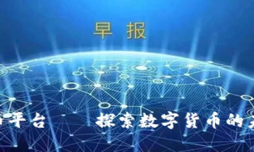 HH5数字货币平台——探索数字货币的未来投资机遇
