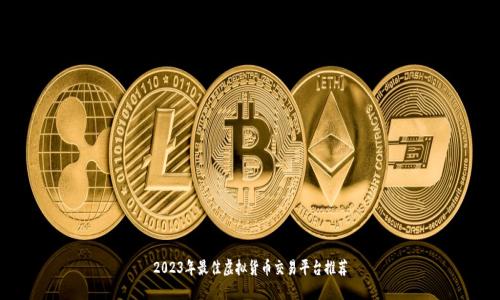 2023年最佳虚拟货币交易平台推荐