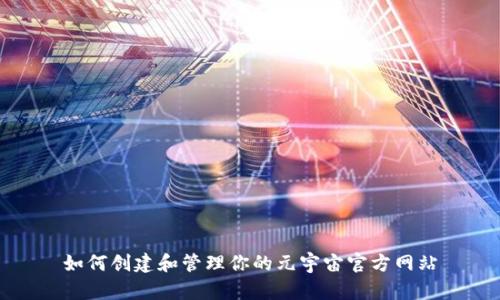 如何创建和管理你的元宇宙官方网站