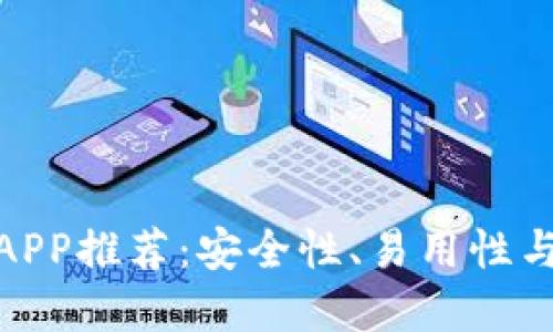 最佳虚拟币钱包APP推荐：安全性、易用性与功能性全面比较