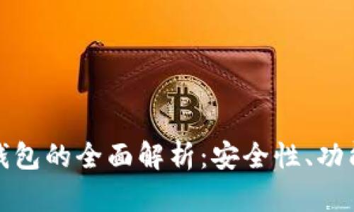 数字货币母钱包的全面解析：安全性、功能与选择指南