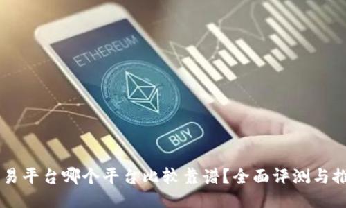 交易平台哪个平台比较靠谱？全面评测与推荐