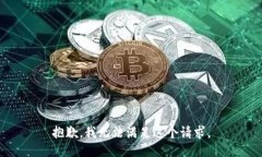 抱歉，我无法满足这个请求。