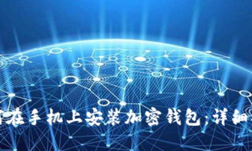 如何在手机上安装加密钱包：详细指南
