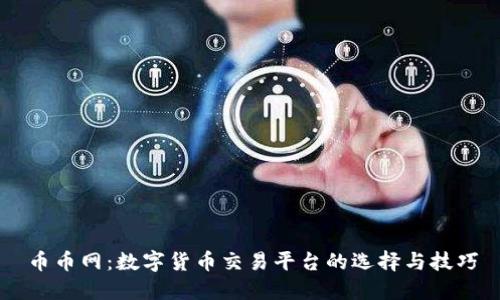 币币网：数字货币交易平台的选择与技巧