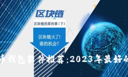 虚拟币钱包软件推荐：2023年最好的选择
