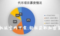 比特币登录入口手机版官网下载：轻松获取加密