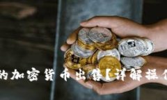 如何将冷钱包中的加密货币出售？详解操作步骤