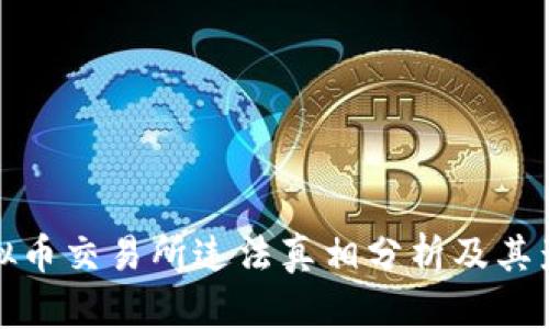 虚拟币交易所违法真相分析及其影响
