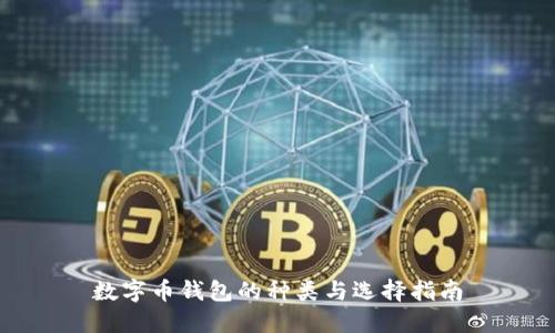 数字币钱包的种类与选择指南