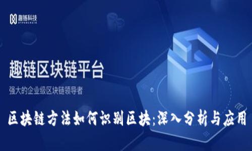 区块链方法如何识别区块：深入分析与应用
