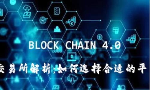 FTX虚拟币交易所解析：如何选择合适的平台进行交易？