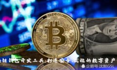 全面解析区块链钱包开发工具：打造安全、高效